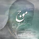 دانلود آهنگ دانیال وحیدی موج ( بیکلام )